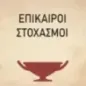 Επίκαιροι στοχασμοί