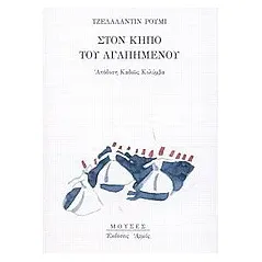 Στον κήπο του αγαπημένου