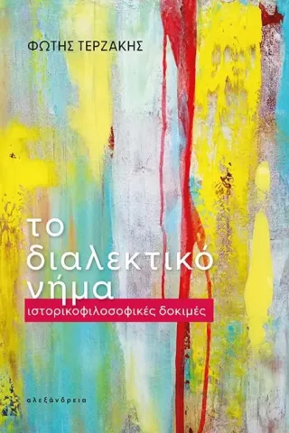Το διαλεκτικό νήμα Το διαλεκτικό νήμα