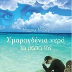 Σμαραγδένια νερά τα μάτια της Μάνη Μαρία