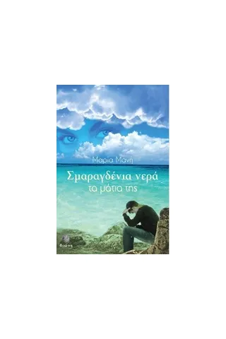 Σμαραγδένια νερά τα μάτια της Μάνη Μαρία