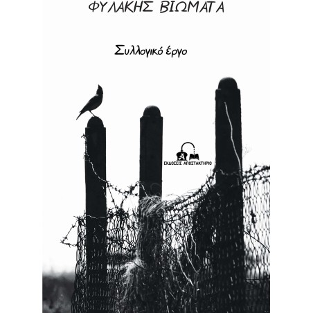 Φυλακής βιώματα  Συλλογικό έργο 978-618-5625-62-7
