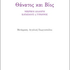 Θάνατος και Βίος  Λουκιανός ο Σαμοσατεύς 978-960-571-625-7