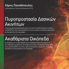 Πυροπροστασία Δασικών Ακινήτων Ακαθάριστα Οικόπεδα Χάρης Παπαδόπουλος 978-618-5443-17-7