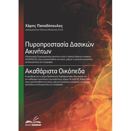 Πυροπροστασία Δασικών Ακινήτων Ακαθάριστα Οικόπεδα Χάρης Παπαδόπουλος 978-618-5443-17-7