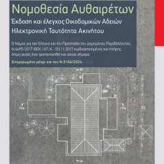 Νομοθεσία αυθαιρέτων Χάρης Παπαδόπουλος 978-618-5443-16-0