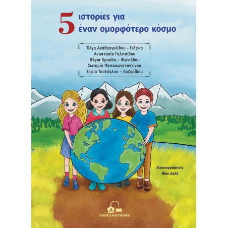 5 ιστορίες για έναν ομορφότερο κόσμο  Συλλογικό έργο 978-618-5625-64-1