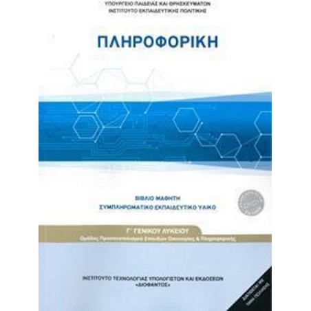 ΠΛΗΡΟΦΟΡΙΚΗ Γ ΛΥΚΕΙΟΥ ΠΡΟΣΑΝΑΤΟΛΙΣΜΟΥ ΟΙΚΟΝ ΙΤΥΕ Διόφαντος