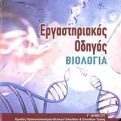 ΒΙΟΛΟΓΙΑ Γ ΛΥΚΕΙΟΥ ΤΕΥΧΟΣ Β ΠΡΟΣΑΝΑΤΟΛΙΣΜΟΥ  ΙΤΥΕ Διόφαντος