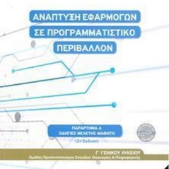 ΑΝΑΠΤΥΞΗ ΕΦΑΡΜΟΓΩΝ ΣΕ ΠΡΟΓΡΑΜΜΑΤΙΣΤΙΚΟ ΠΕΡΙΒ ΙΤΥΕ Διόφαντος
