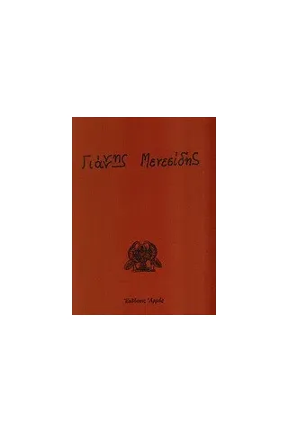 Γιάννης Μενεσίδης Γιάννης Μενεσίδης