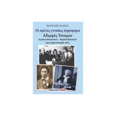 Οι πρώτες γυναίκες ψηφοφόροι: Αδερφές Τσιώμου