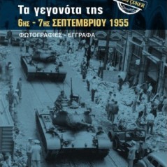 Κωνσταντινούπολη. Τα γεγονότα της 6ης - 7ης Σεπτεμβρίου 1955