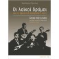 Οι λαϊκοί δρόμοι και η πρακτική τους εφαρμογή Οι λαϊκοί δρόμοι και η πρακτική τους εφαρμογή