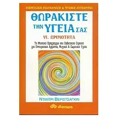 Θωρακίστε την υγεία σας