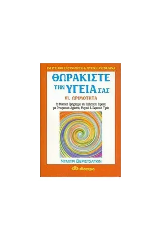 Θωρακίστε την υγεία σας