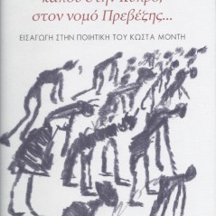 Κάπου στην Κύπρο, στον νομό Πρεβέζης… Παντελής Βουτουρής 978-960-229-381-2