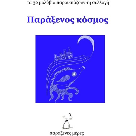 Παράξενος κόσμος