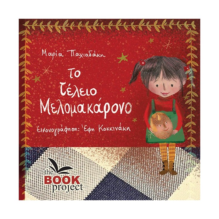 Το τέλειο μελομακάρονο