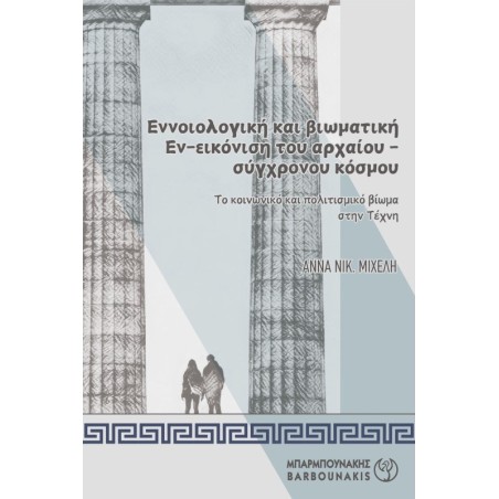 Εννοιολογική και βιωματική Εν-εικόνιση του αρχαίου-σύγχρονου κόσμου