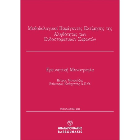 Μεθοδολογικοί παράγοντες εκτίμησης της αληθότητας των ενδοστοματικών σαρωτών