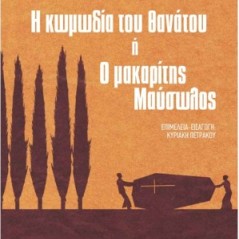 Η κωμωδία του θανάτου ή Ο μακαρίτης Μαύσωλος