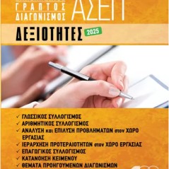 Γραπτός Διαγωνισμός ΑΣΕΠ - Δεξιότητες 2025 Γεωργόπουλος Γιωργος Προσβασή