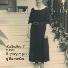 Αλεξάνδρα Γ. Μάνου: Η γιαγιά μου η δασκάλα