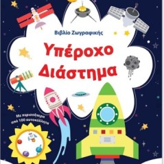 Βιβλίο ζωγραφικής - Υπέροχο διάστημα