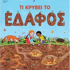 Τι κρύβει το έδαφος