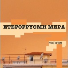 Ετερόρρυθμη μέρα