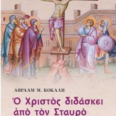 Ο Χριστός διδάσκει από τον Σταυρό