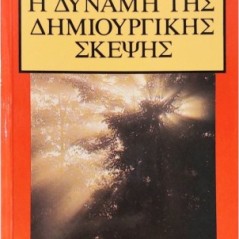 Η δύναμη της δημιουργικής σκέψης