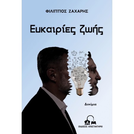 Ευκαιρίες ζωής