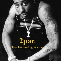 2pac - Ένας επαναστάτης με αιτία