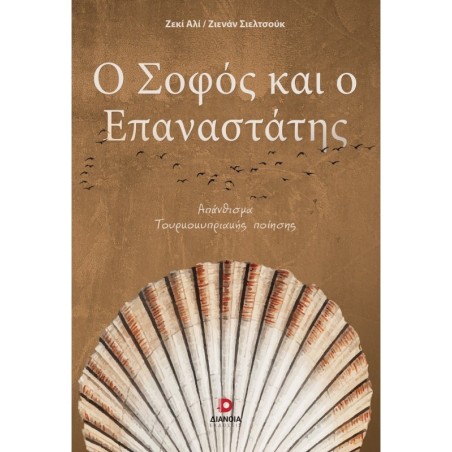 Ο σοφός και ο επαναστάτης
