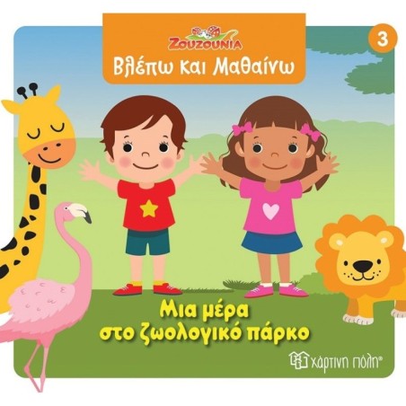 Ζουζούνια: Μια μέρα στο ζωολογικό πάρκο