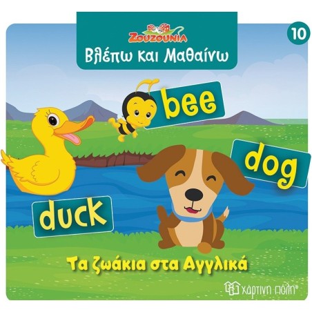 Ζουζούνια: Τα ζωάκια στα Αγγλικά