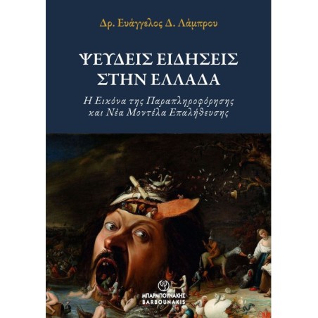 Ψευδείς ειδήσεις στην Ελλάδα