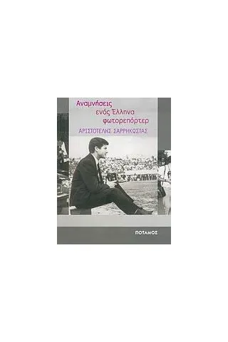 Αναμνήσεις ενός Έλληνα φωτορεπόρτερ