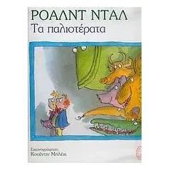 Τα παλιοτέρατα
