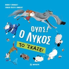 Ουπς! Ο λύκος το 'σκασε!