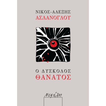 Ο δύσκολος θάνατος