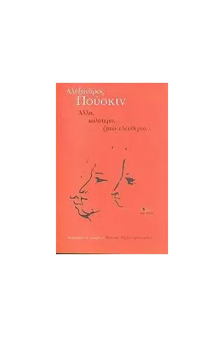 Άλλη, καλύτερη, ζητώ ελευθερία... Άλλη, καλύτερη, ζητώ ελευθερία...