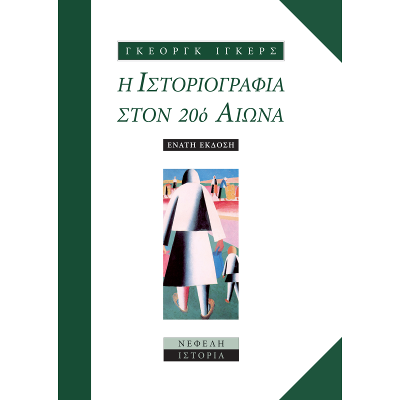 Η ιστοριογραφία στον 20ό αιώνα Η ιστοριογραφία στον 20ό αιώνα