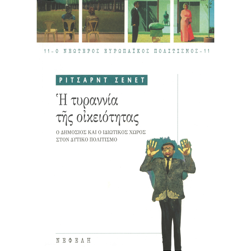 Η τυραννία της οικειότητας Η τυραννία της οικειότητας