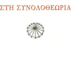 Σημειώσεις στη συνολοθεωρία
