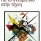 Για το πνευματικό στην τέχνη Για το πνευματικό στην τέχνη