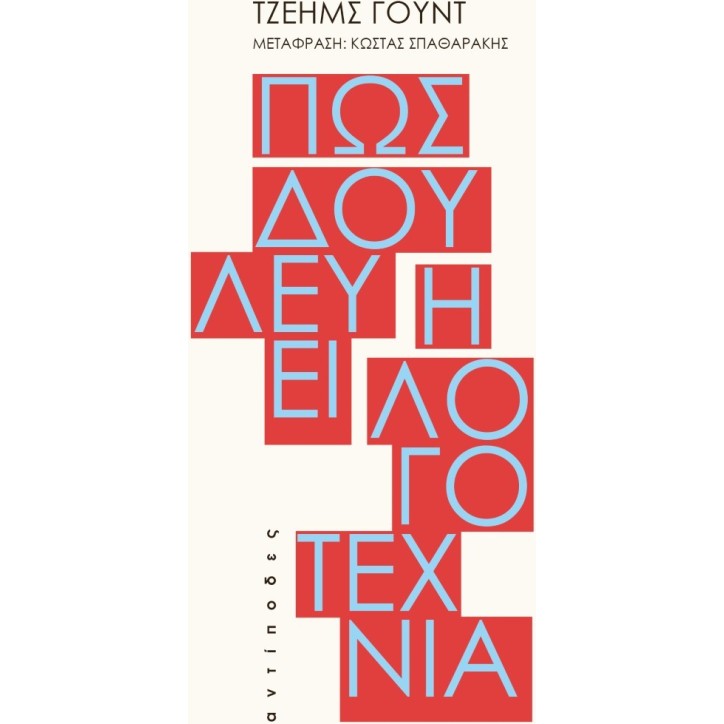 Πώς δουλεύει η λογοτεχνία