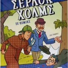 Σέρλοκ Χολμς